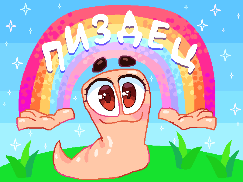 worm with a rainbow between their hands with Russian text пиздец